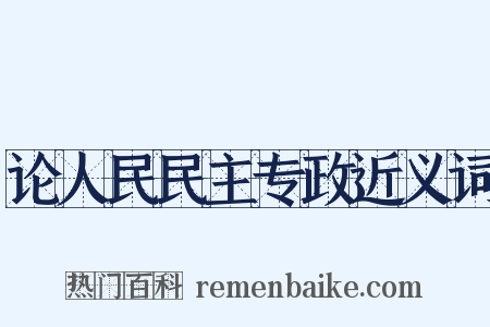 论人民民主专政近义词是什么意思的图片